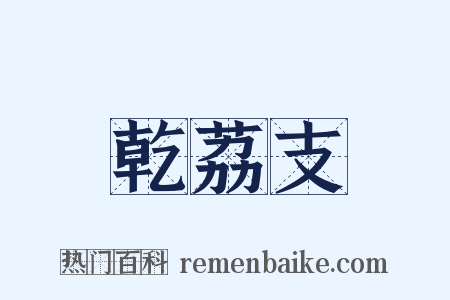 乾荔支是什么意思的图片